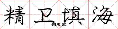 庞中华精卫填海行书怎么写