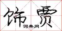 庞中华饰贾行书怎么写