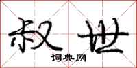 庞中华叔世行书怎么写