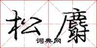 庞中华松麝行书怎么写