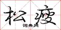 庞中华松瘦行书怎么写