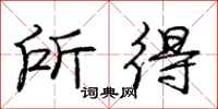 庞中华所得行书怎么写