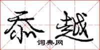 庞中华忝越行书怎么写