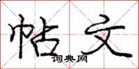 庞中华帖文行书怎么写