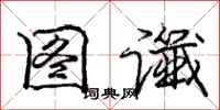 庞中华图谶行书怎么写