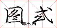 庞中华图式行书怎么写