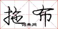 庞中华拖布行书怎么写