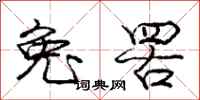 庞中华兔罟行书怎么写