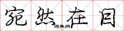 庞中华宛然在目行书怎么写