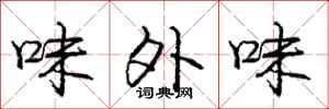 庞中华味外味行书怎么写