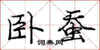 庞中华卧蚕行书怎么写