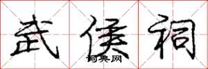 庞中华武侯祠行书怎么写