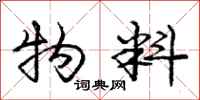庞中华物料行书怎么写