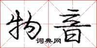 庞中华物音行书怎么写