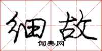 庞中华细故行书怎么写