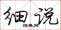 庞中华细说行书怎么写