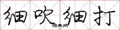 庞中华细吹细打行书怎么写