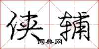 庞中华侠辅行书怎么写