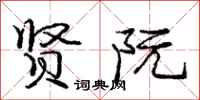 庞中华贤阮行书怎么写