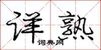 庞中华详熟行书怎么写