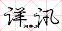 庞中华详讯行书怎么写