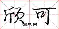 庞中华欣可行书怎么写