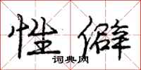 庞中华性僻行书怎么写