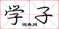 庞中华学子行书怎么写