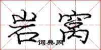 庞中华岩窝行书怎么写