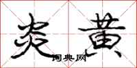 庞中华炎黄行书怎么写