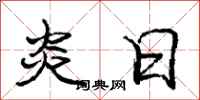 庞中华炎日行书怎么写