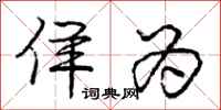 庞中华佯为行书怎么写