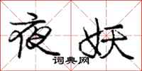 庞中华夜妖行书怎么写
