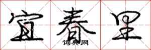 庞中华宜春里行书怎么写