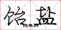 庞中华饴盐行书怎么写