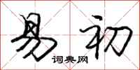 庞中华易初行书怎么写