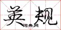 庞中华英规行书怎么写