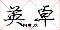 庞中华英卓行书怎么写