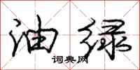 庞中华油绿行书怎么写