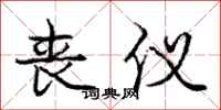 庞中华丧仪行书怎么写
