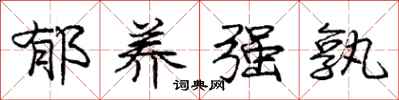 庞中华郁养强孰行书怎么写