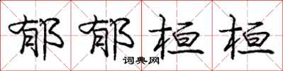 庞中华郁郁桓桓行书怎么写
