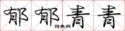 庞中华郁郁青青行书怎么写