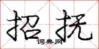 庞中华招抚行书怎么写