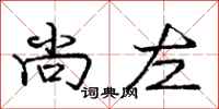 庞中华尚左行书怎么写