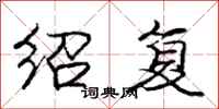 庞中华绍复行书怎么写