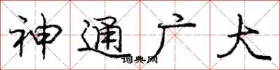庞中华神通广大行书怎么写