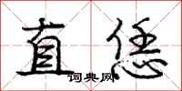 庞中华直恁行书怎么写