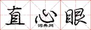 庞中华直心眼行书怎么写