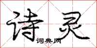 庞中华诗灵行书怎么写